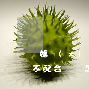 離婚協(xié)議約定房屋贈與子女，一方不配合過戶怎么辦？